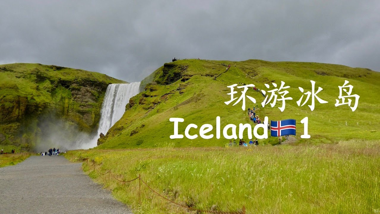 冰岛 自驾环岛游 Iceland 1