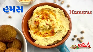 હમસ રેસીપી  | Hummus Recipe In Gujarati | How to make Hummus | Hummus with Falafel | Hummus Dip |