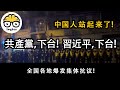 中國抗議遍地開花，實屬六四以來罕見！全國多所大學生聯合抗議