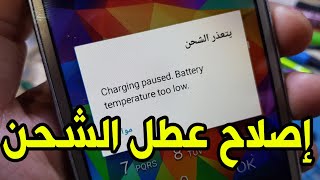 إصلاح عطل الشحن samsung g531f charging paused battery temperature too low