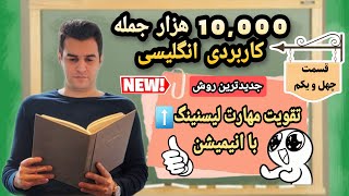 بهترین ویدئو برای تقویت مهارت شنیداری انگلیسی(قسمت چهل و یکم). گوش بده و تکرار کن!