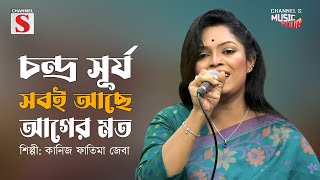 চন্দ্র সূর্য সবই আছে আগের মত | Chondro Surjo Shobi Ache Ager Moto | Kanij Fatima Jeba | Cover |