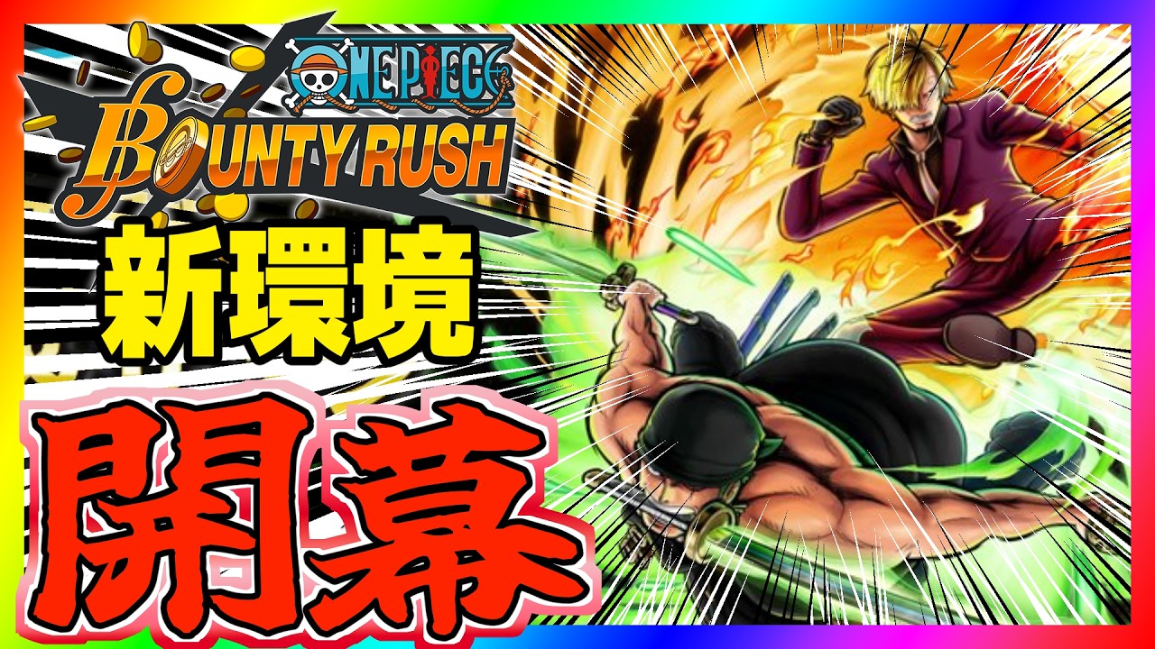 【バウンティラッシュ】みんな久しぶり！#ワンピース #ゲーム実況 #バウンティラッシュ