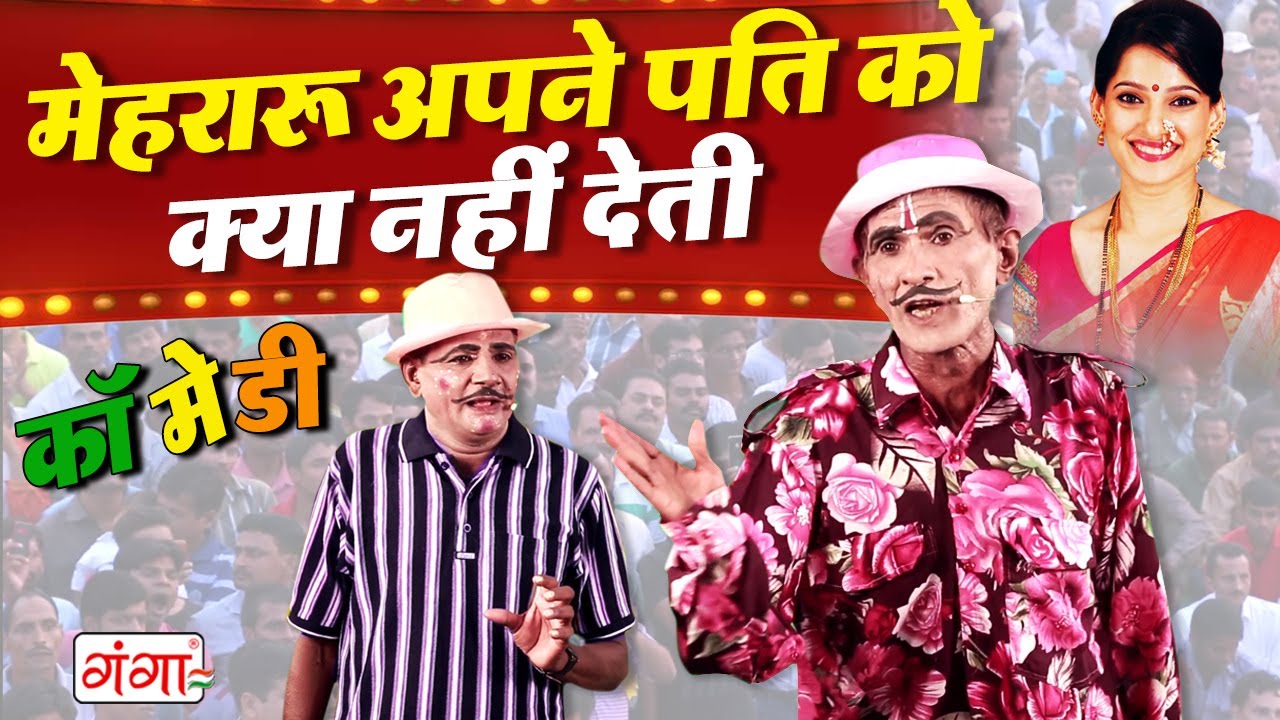 भोजपुरी की सबसे शानदार कॉमेडी | मेहरारू अपने पति को क्या नहीं देती | New Comedy Video | 