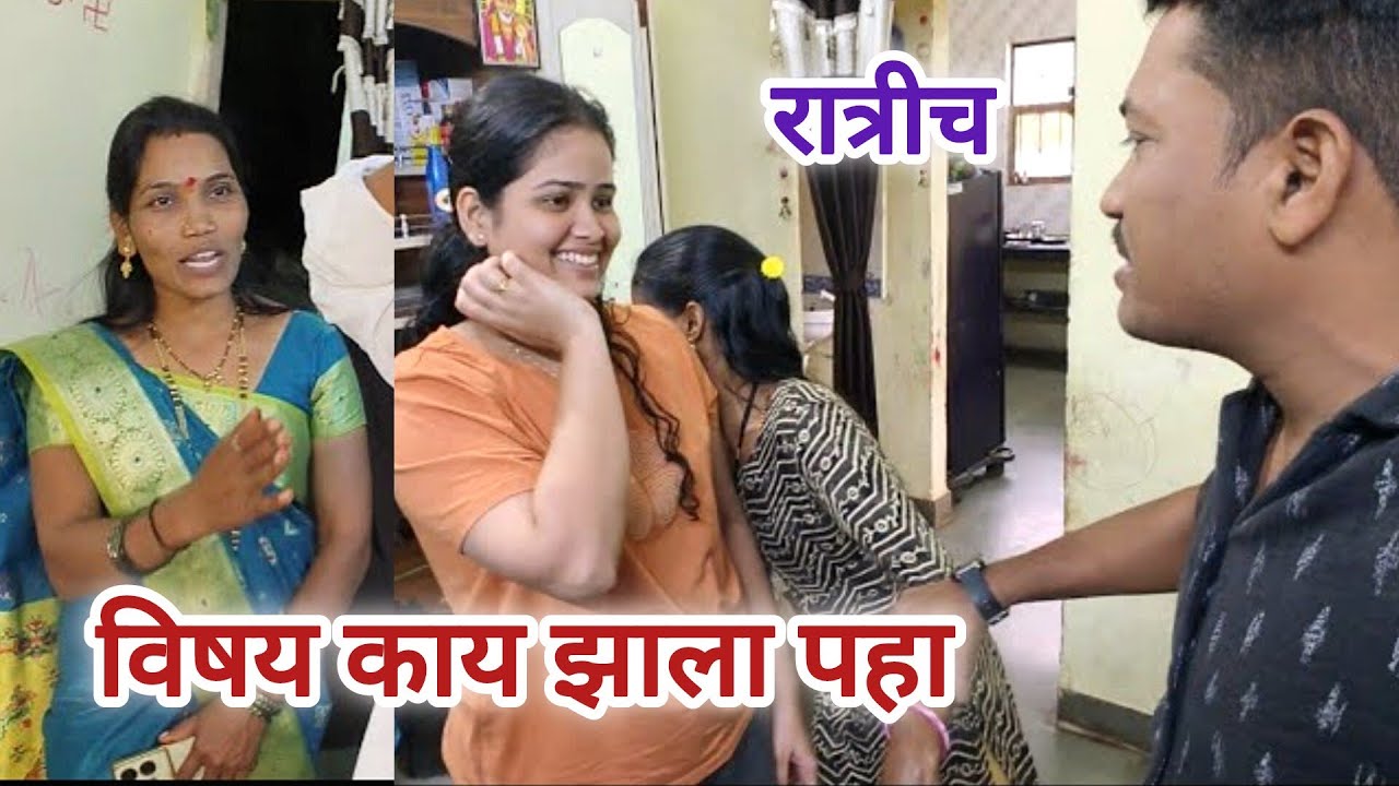 एवढ्या रात्री विषय काय झाला पहा वाघमारे फॅमिली 