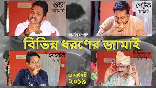 Jamai Sasthi (জামাই ষষ্ঠী) | বিভিন্ন ধরণের জামাই | Bengali Hasir Natok 2019 | Madly Bangali
