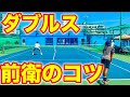 ダブルスで前衛が意識していることを大公開！【テニス ダブルス】