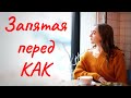 ЗАПЯТАЯ ПЕРЕД КАК [IrishU]