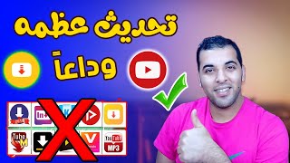 اليوتيوب يلغي كل برامج تحميل الفيديوهات بالتحديث الجديد 2023 | انتهاء SnapTube screenshot 2