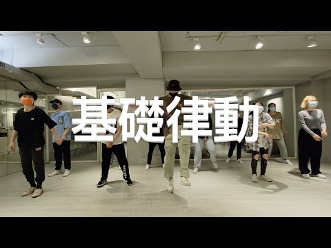 220120 基礎律動 choreography by 庭楷kai/Jimmy dance studio