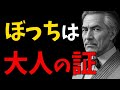 魂が大人なあなたへの助言。器が大きい人が孤独になる理由【モチベーションアップ動画】【総集編】