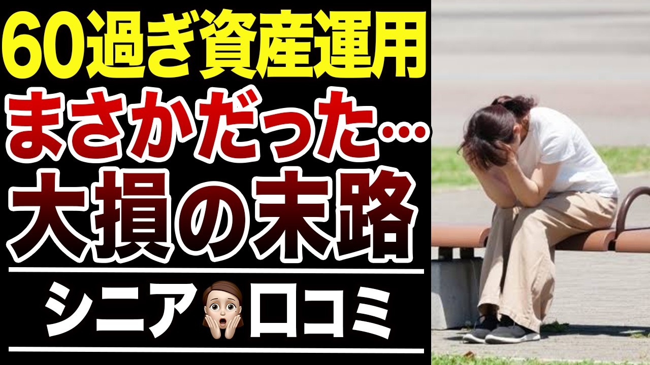 【老後貧乏になる】60歳過ぎて資産運用に大失敗した末路！口コミ30選紹介します