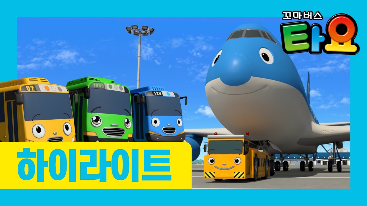 타요 6기 최초공개 l 9화 하이라이트 l 내 친구 카고 l 공항에 가서 새로운 비행기 친구를 만나요 l 꼬마버스 타요 ...