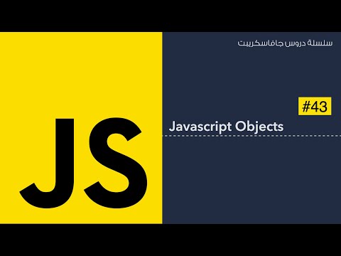 فيديو: كيف تعمل الكائنات في JavaScript؟