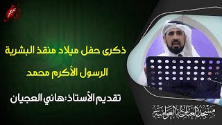 حفل ذكرى ميلاد منقذ البشرية الرسول الأكرم محمد(ص) 1443هـ