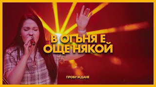 В Огъня Е Още Някой Another In The Fire Live Хваление Пробуждане