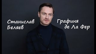 Станислав Беляев - Ария Аббата/Графиня де Ла Фер - концерт 