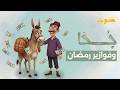 مسابقة جحا جوائز نقدية تنتظرك الآن