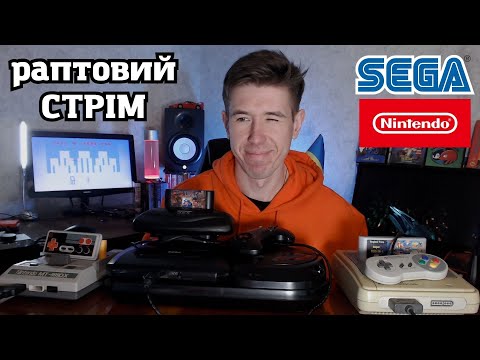 Видео: РАПТОВИЙ СТРІМ! Граємо у всяке різне на NES, SEGA, SNES, PC Engine, PS!!!