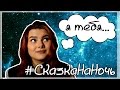 #СказкаНаНочь: ПРИЗНАНИЯ