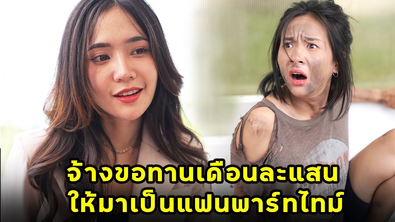 (หนังสั้น) จ้างขอทานเดือนละแสน ให้มาเป็นแฟนพาร์ทไทม์ | JPC Media