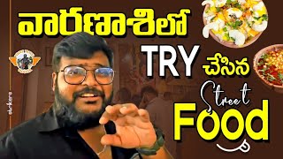 వారణాసి వెళ్ళినప్పుడు ఈ ఫుడ్ ట్రై చేయండి || Must Try These Street Food at Varanasi || Strikers