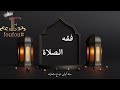 ملخص فقه الصلاة شامل