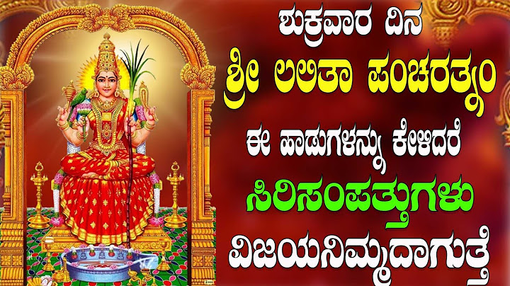 ಶುಕ್ರವಾರ ದಿನ  ಶ್ರೀ ಲಲಿತಾ ಪಂಚರತ್ನಂ ಈ ಹಾಡುಗಳನ್ನು ಕೇಳಿದರೆ ಸಿರಿಸಂಪತ್ತುಗಳು ವಿಜಯನಿಮ್ಮದಾಗುತ್ತೆ