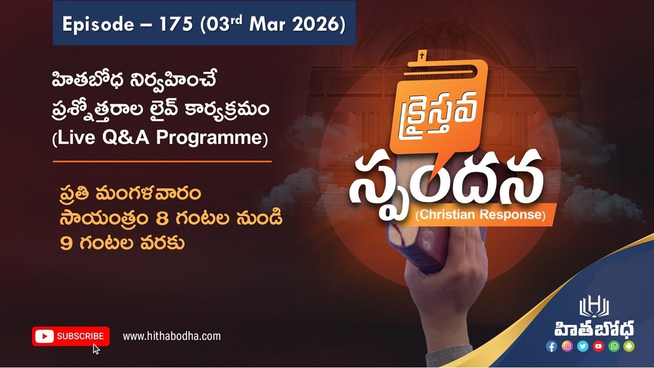 క్రైస్తవ స్పందన (Christian response) EP - 175 (03 Mar 2026 @8:00 PM) | hithabodha
