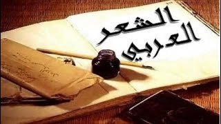 خصائص الشعر العربي الحديث