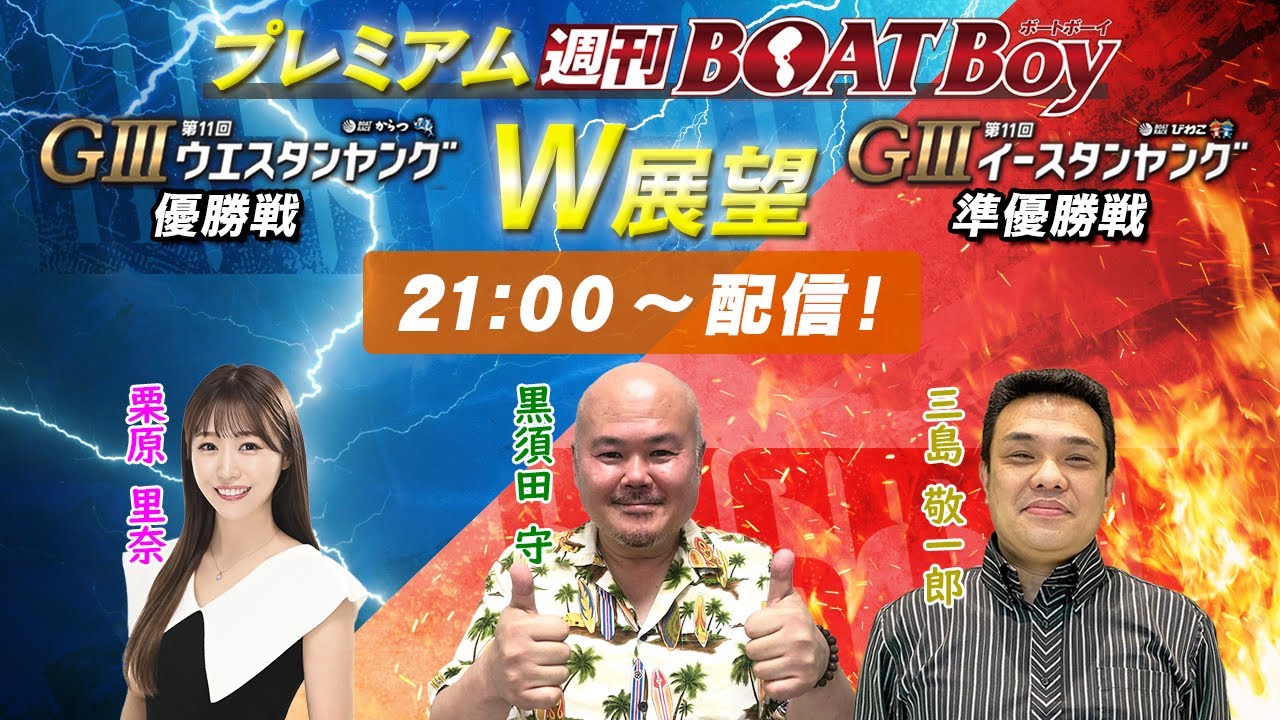 節間 毎日展望！プレミアム週刊BOATBoy からつG3ウエスタンヤング優勝 
