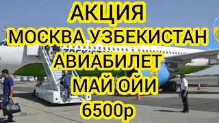 МОСКВА УЗБЕКИСТАН АВИАБИЛЕТ НАРХЛАРИ 2024 МАЙ ОЙИ РОССИЯ УЗБЕКИСТАН АВИАБИЛЕТЫ НАРХЛАРИ 2024