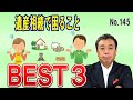 遺産相続で困ること BEST3(NO145)