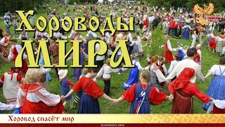 ХОРОВОДЫ МИРА.  Хоровод спасет мир