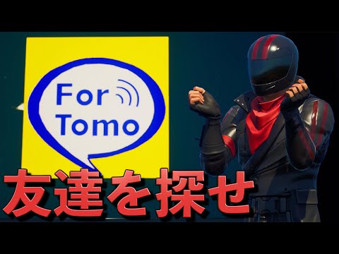 友達を探すクリエイティブをやってみたらお悩み相談になったw【FORTNITE】