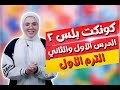 كونكت بلس للصف الثاني الابتدائي الوحدة الأولى الدرس 1 2   2  1  1 2