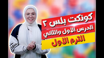 كونكت بلس للصف الثاني الابتدائي | الوحدة الأولى | الدرس 1,2 | Connect Plus 2 Unit 1 Lesson 1,2