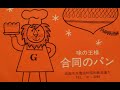 企業物ソノシートで聴く昭和のクリスマス 13 合同のパン