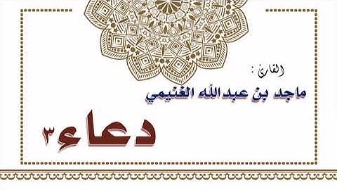 القارئ ماجد بن عبدالله الغنيمي ــ دعاء 3
