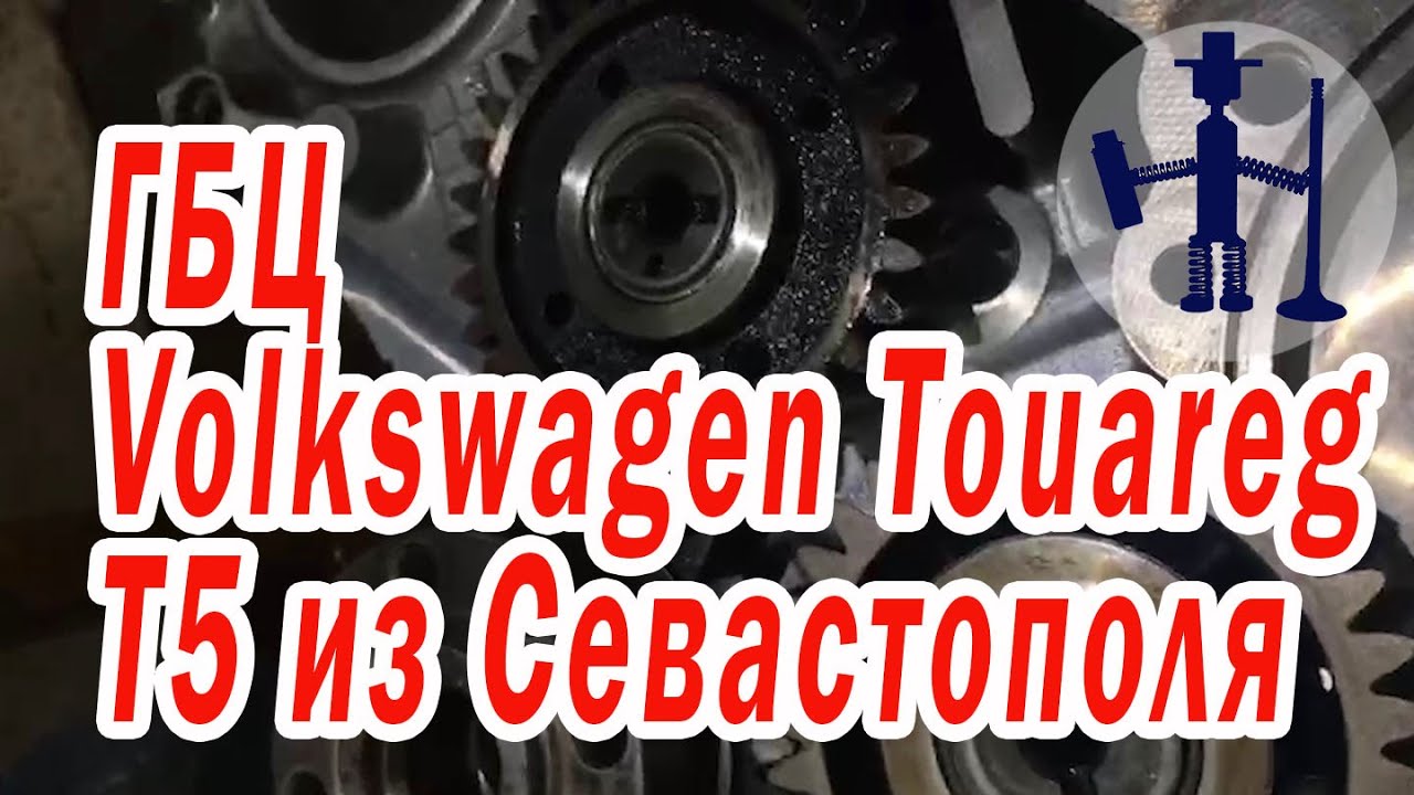 Ремонт ГБЦ Volkswagen Touareg Т5 Первый запуск ДВС Севастополь Сборка ...