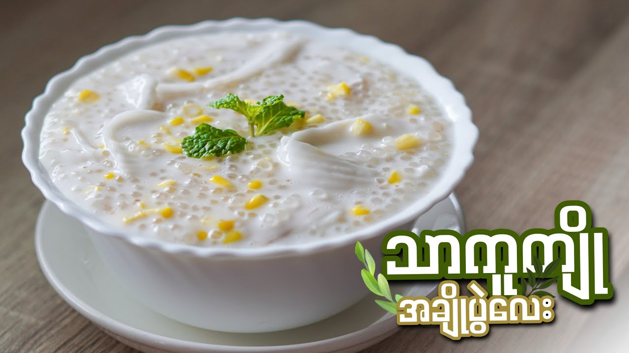 ချိုချိုဆိမ့်ဆိမ့် သာကူကျို အလွယ်ပြုလုပ်နည်း…👩🏻‍🍳😋