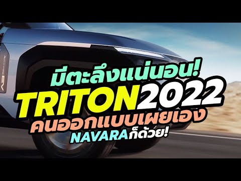 เผยเอง Mitsubishi Triton 2022 / Nissan Navara 2023 จะเป็นรถกระบะปิกอัพตัวท็อปของวงการ