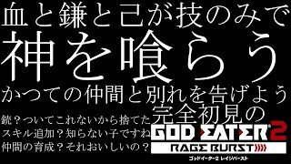 【#GE2RB /#雑談配信 /PS版】斬るそれは斬る事なサイズOnlyなゴッドイーター２レイジバースト/世田谷のタヌキ/【#初見プレイ #ネタバレ禁止】