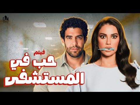 فيلم حب في المستشفى في وسط الظروف الصعبة اتولد حبهم درة