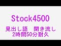 Stock4500　見出し語聞き流し　2時間50分耐久