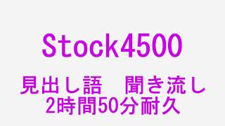 Stock4500　見出し語聞き流し　2時間50分耐久