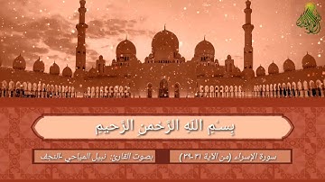 سورة الإسراء (من الآية ٣١-٣٩)  بصوت القارئ:  نبيل المياحي -النجف