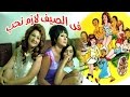 Fi El Seif Lazem Neheb Movie - فيلم فى الصيف لازم نحب