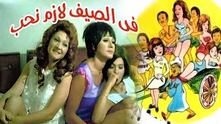 Fi El Seif Lazem Neheb Movie - فيلم فى الصيف لازم نحب