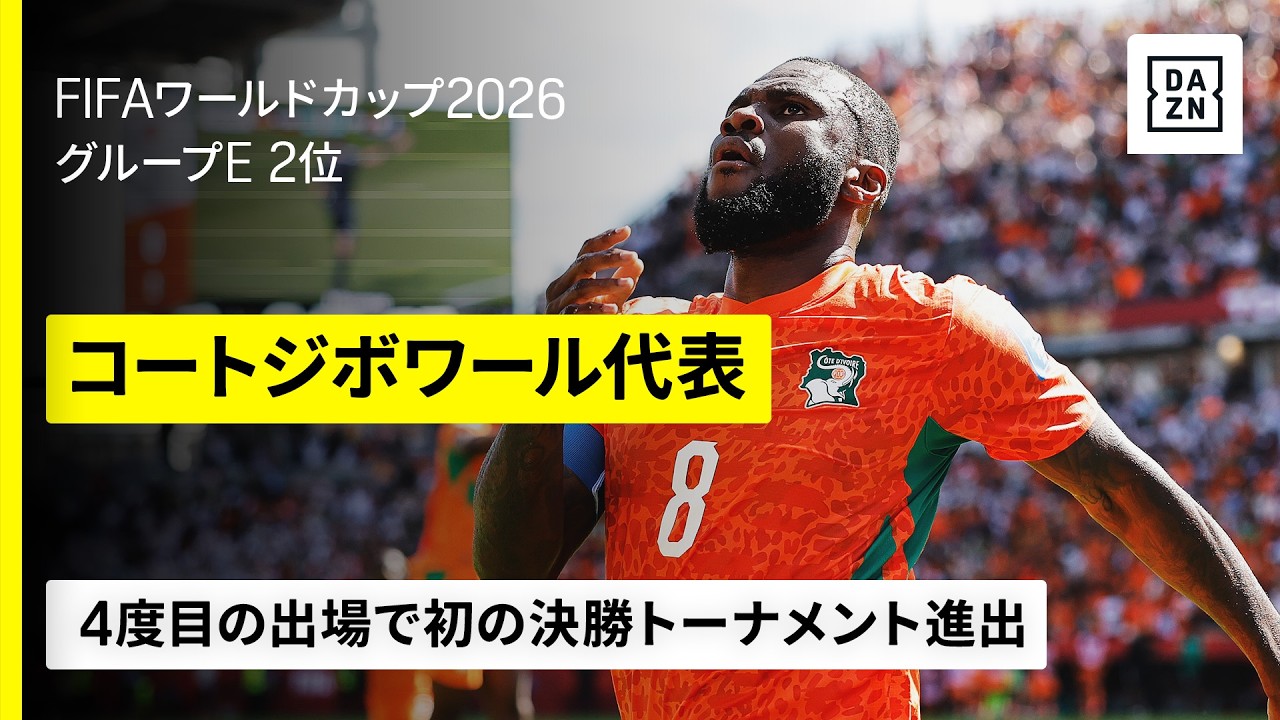 【🇨🇮コートジボワール｜グループステージゴール集】4度目の出場で初めて決勝トーナメントへ｜FIFAワールドカップ2026